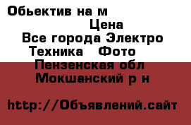 Обьектив на м42 chinon auto chinon 35/2,8 › Цена ­ 2 000 - Все города Электро-Техника » Фото   . Пензенская обл.,Мокшанский р-н